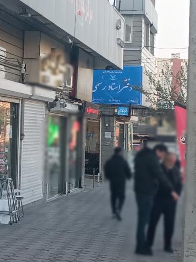 عکس دفتر اسناد رسمی 38