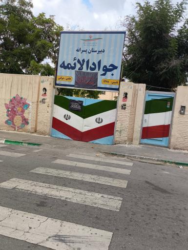 عکس دبیرستان دولتی جوادالائمه (دوره اول)
