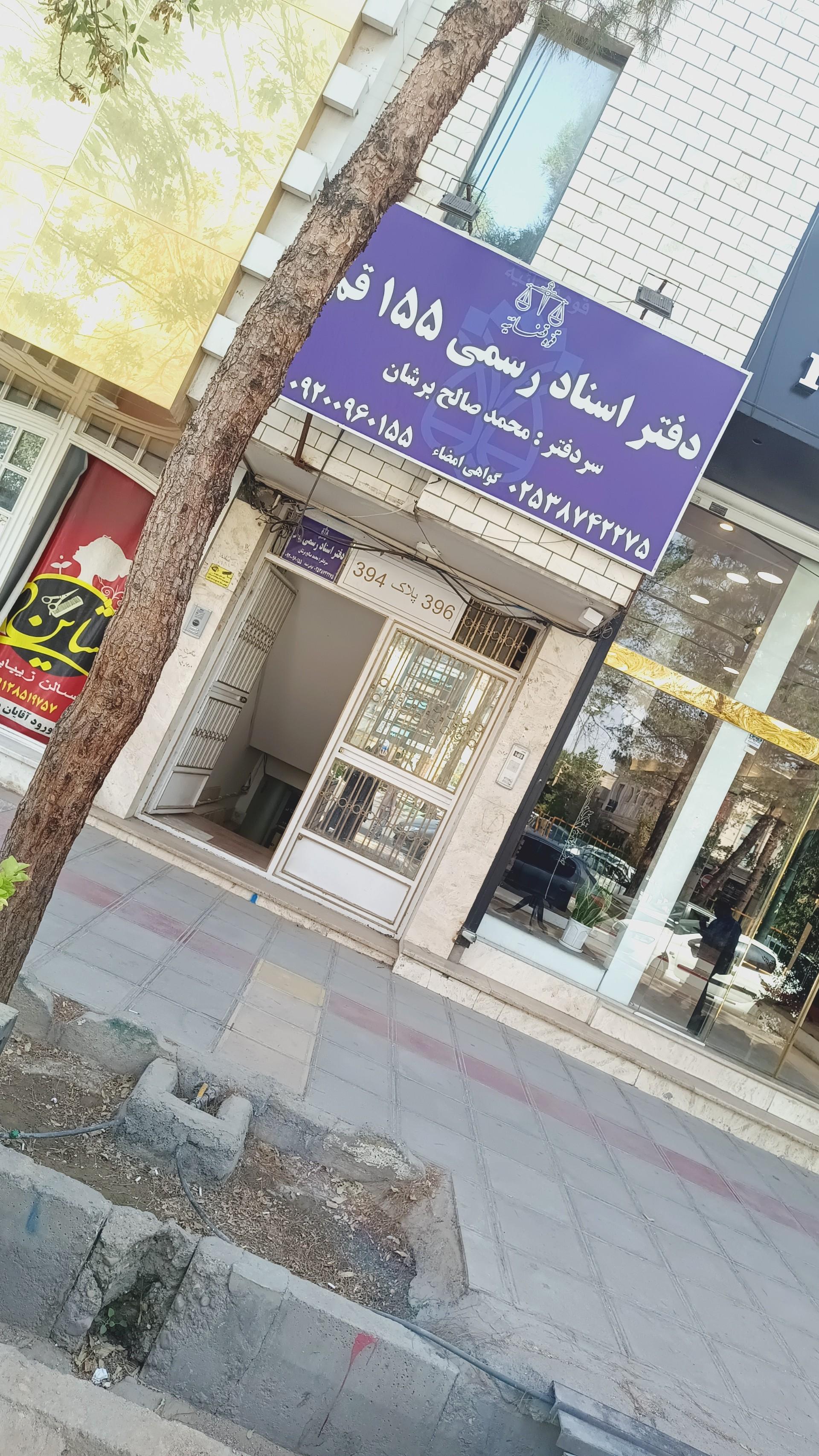 عکس دفترخانه اسناد رسمی 155 قم 