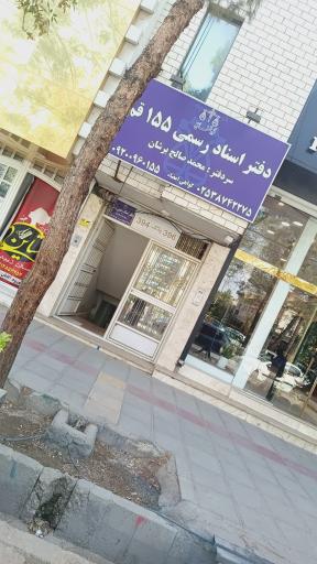 عکس دفترخانه اسناد رسمی 155 قم 