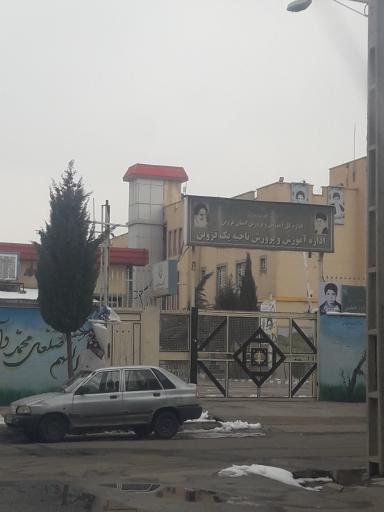 عکس اداره آموزش و پرورش ناحیه 1 قزوین