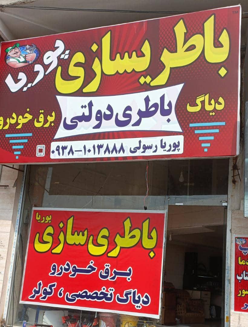 عکس باطری سازی پوریا 