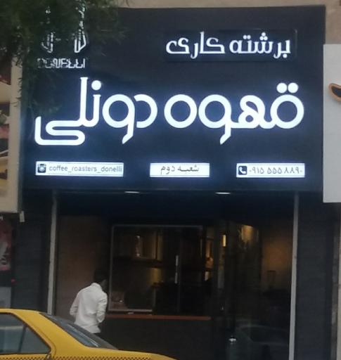 عکس قهوه دونلی