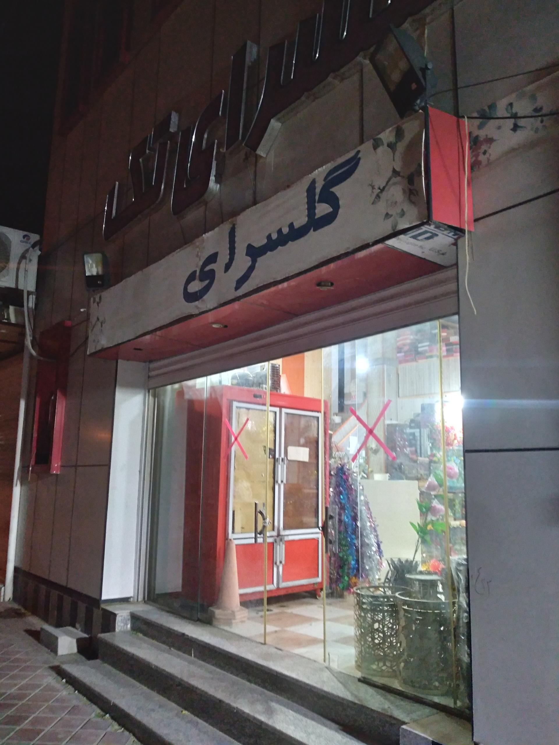 عکس گلسرای تک