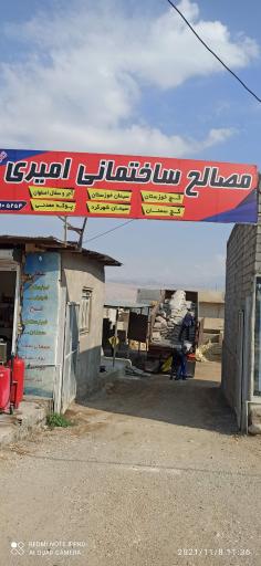 عکس مصالح ساختمانی امیری 