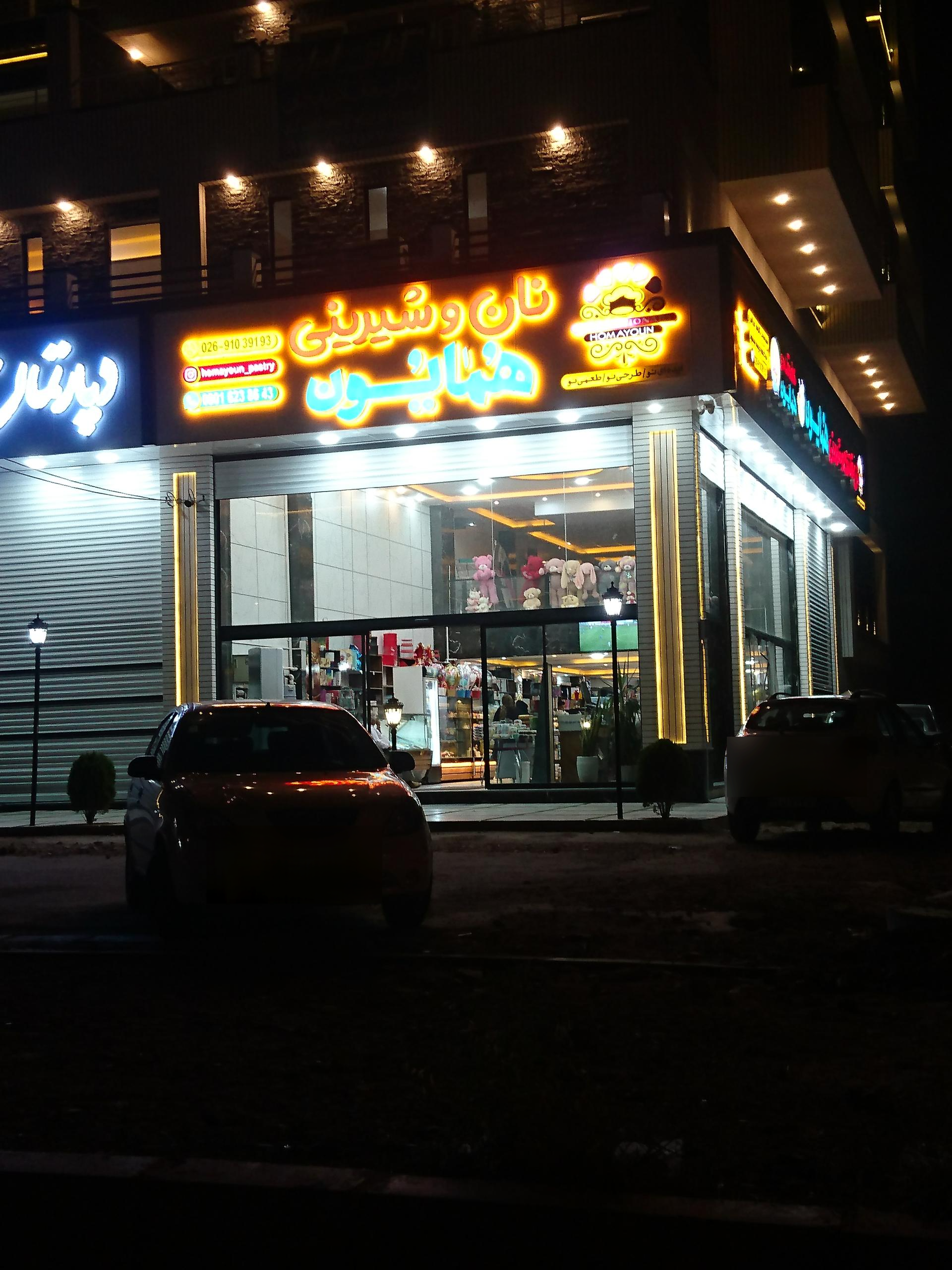 عکس نان و شیرینی همایون