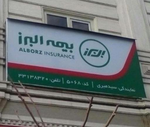 عکس بیمه البرز نمایندگی سیدمیری کد۵۰۶۸