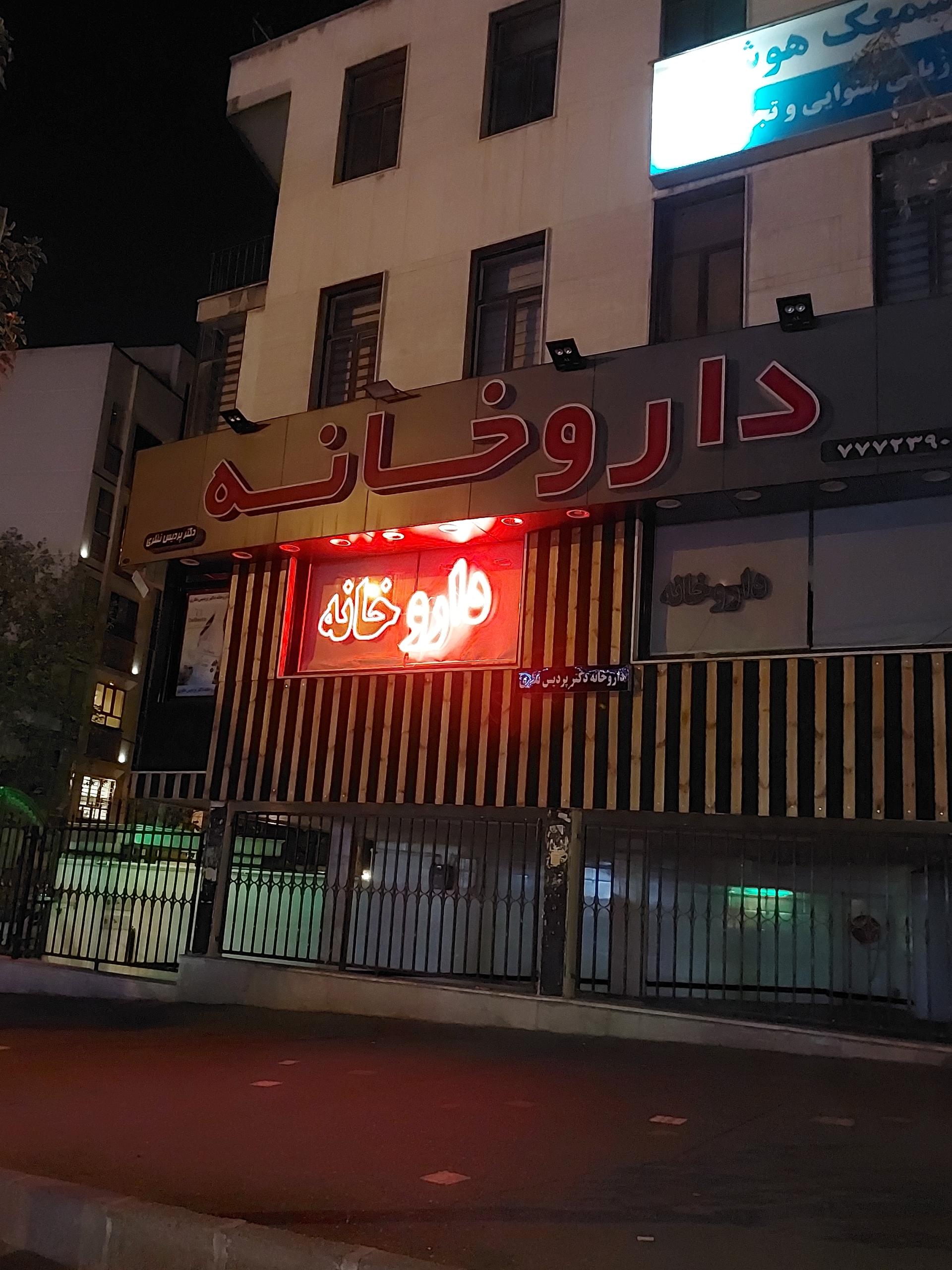عکس داروخانه دکتر پردیس نظری 