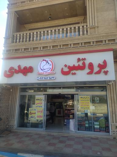 عکس پروتئینی مهدی