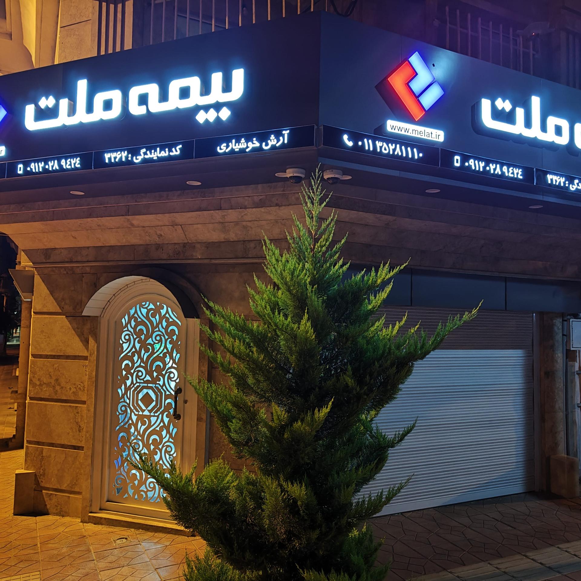 عکس بیمه ملت (آرش خوشیاری)