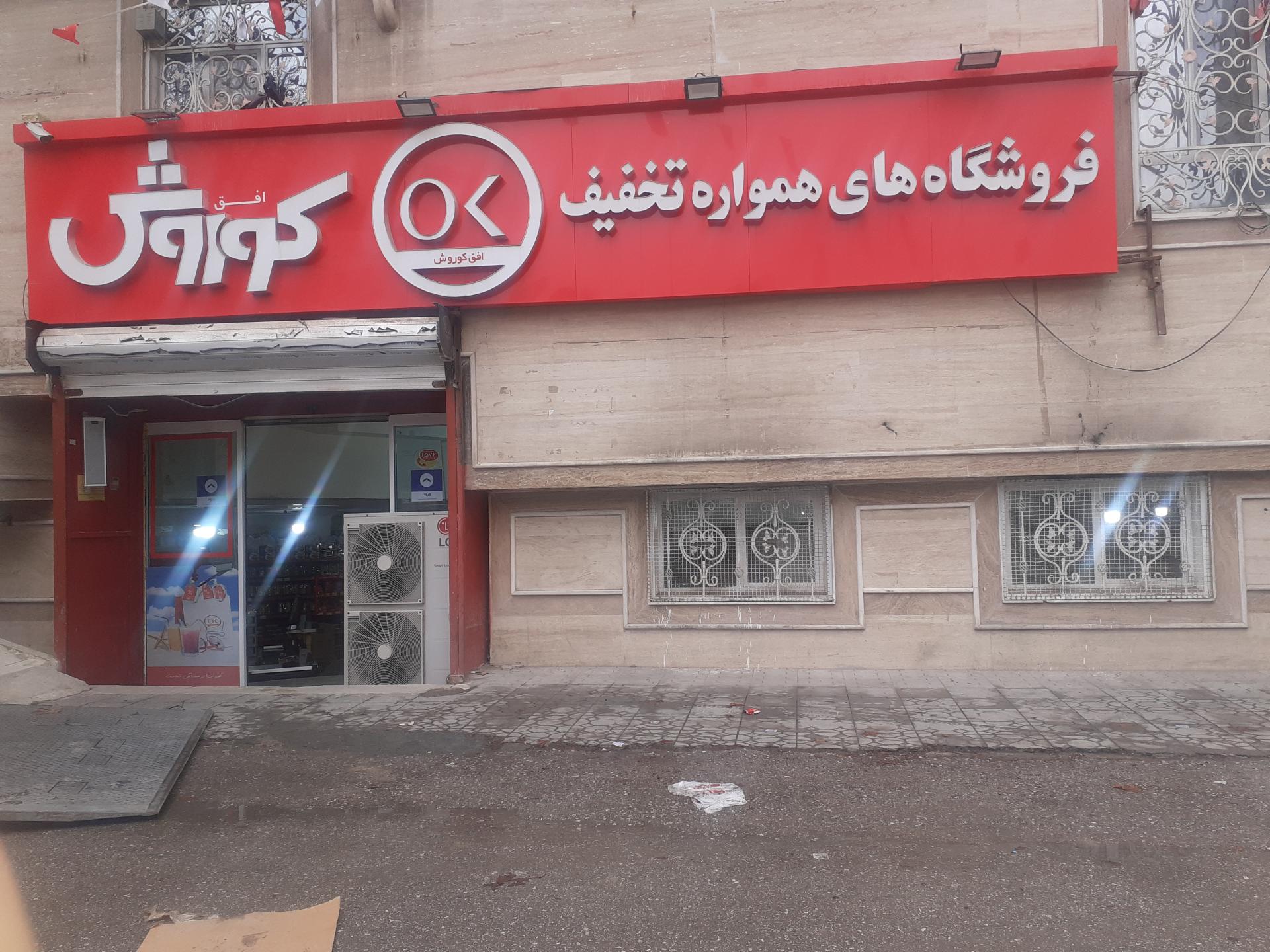 عکس فروشگاه افق کوروش