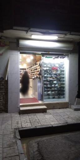 عکس خانه کفش سید