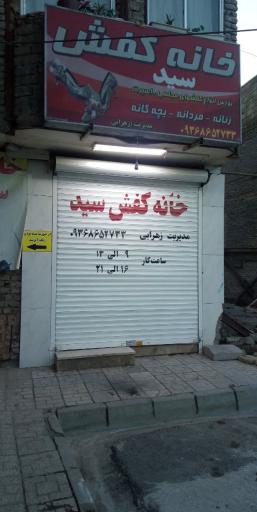 خانه کفش سید