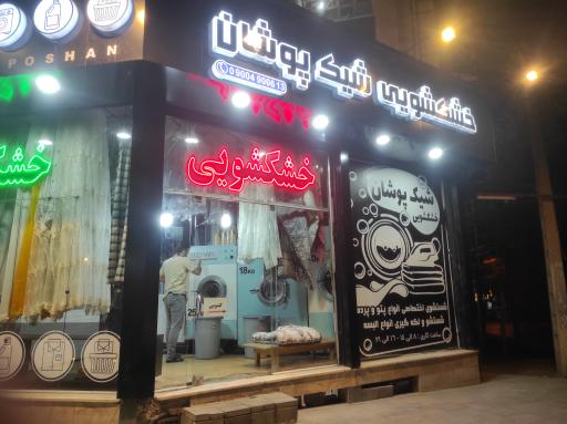 عکس خشکشویی شیک پوش