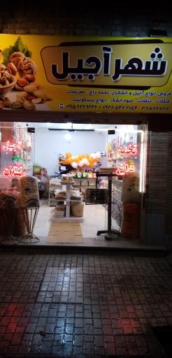 عکس شهر آجیل