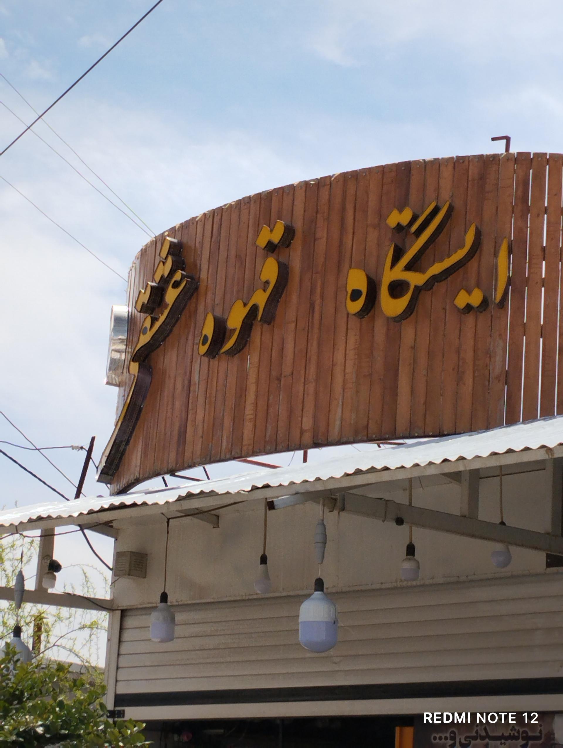 عکس ایستگاه قهوه عشقی
