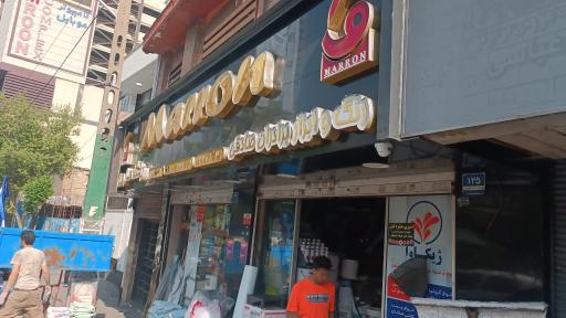 عکس رنگ و ابزار برادران صادقی