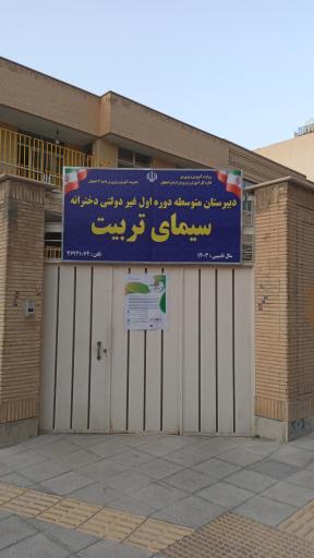 عکس دبیرستان سیمای تربیت