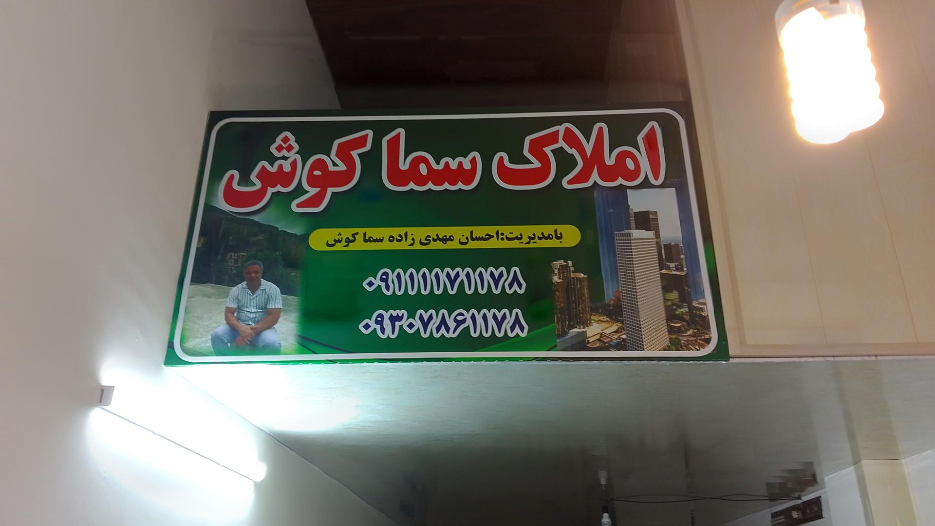 عکس املاک سماکوش