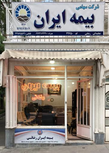 عکس بیمه ایران رضائی ۳۲۶۵۰