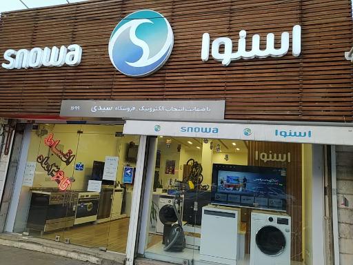 عکس نمایندگی مرکزی اسنوا مشهد