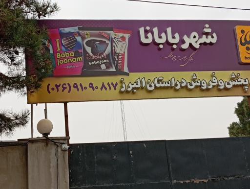 عکس شرکت پخش شهربابانا(کرج)