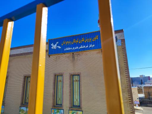 عکس کانون پرورش فکری کودکان و نوجوانان دهگلان