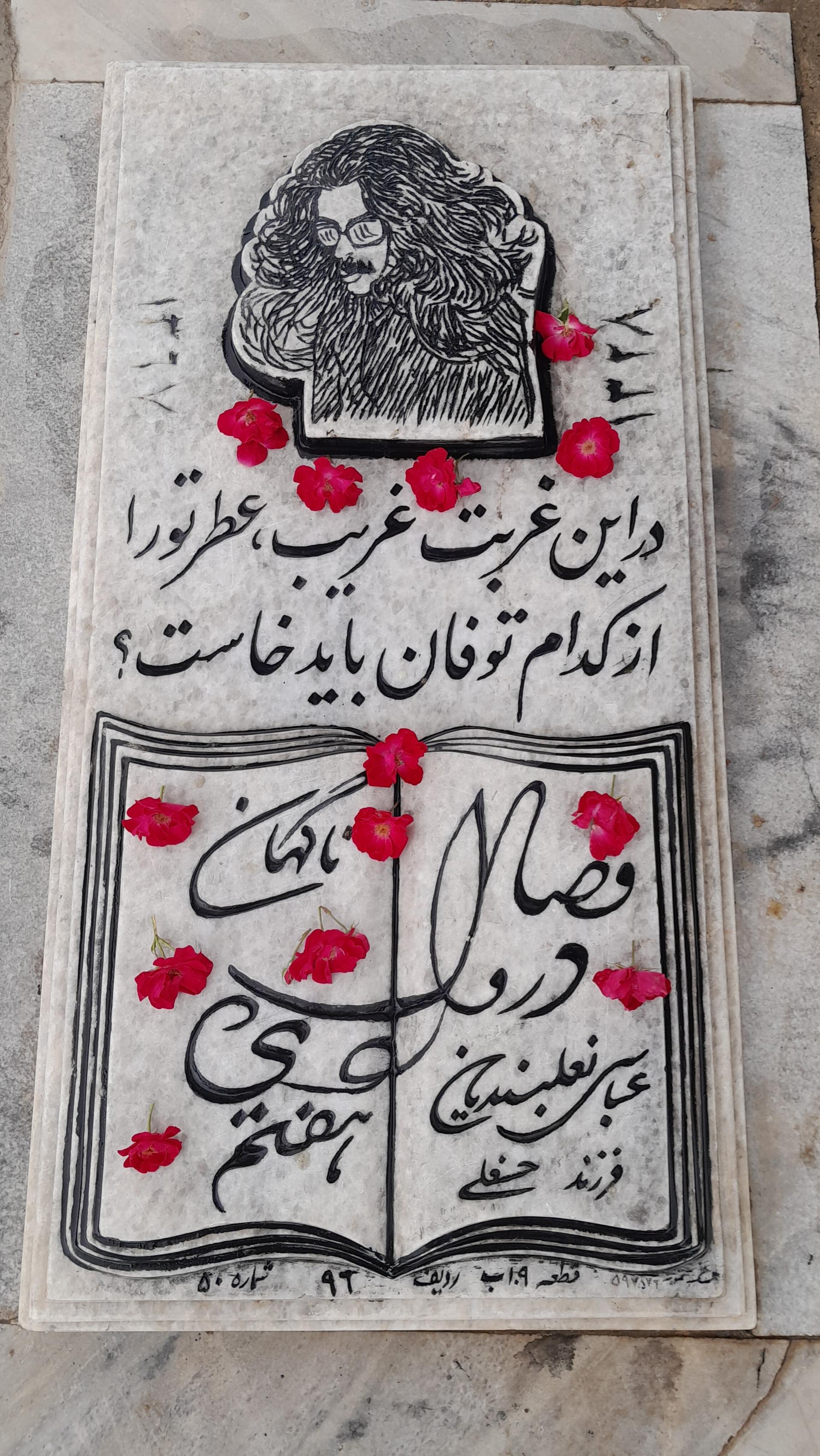 عکس آرامگاه عباس نعلبندیان