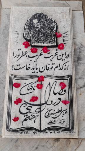 عکس آرامگاه عباس نعلبندیان