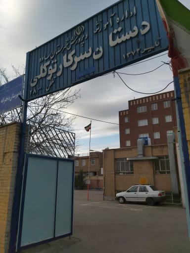 عکس دبستان دخترانه سرکار توکلی