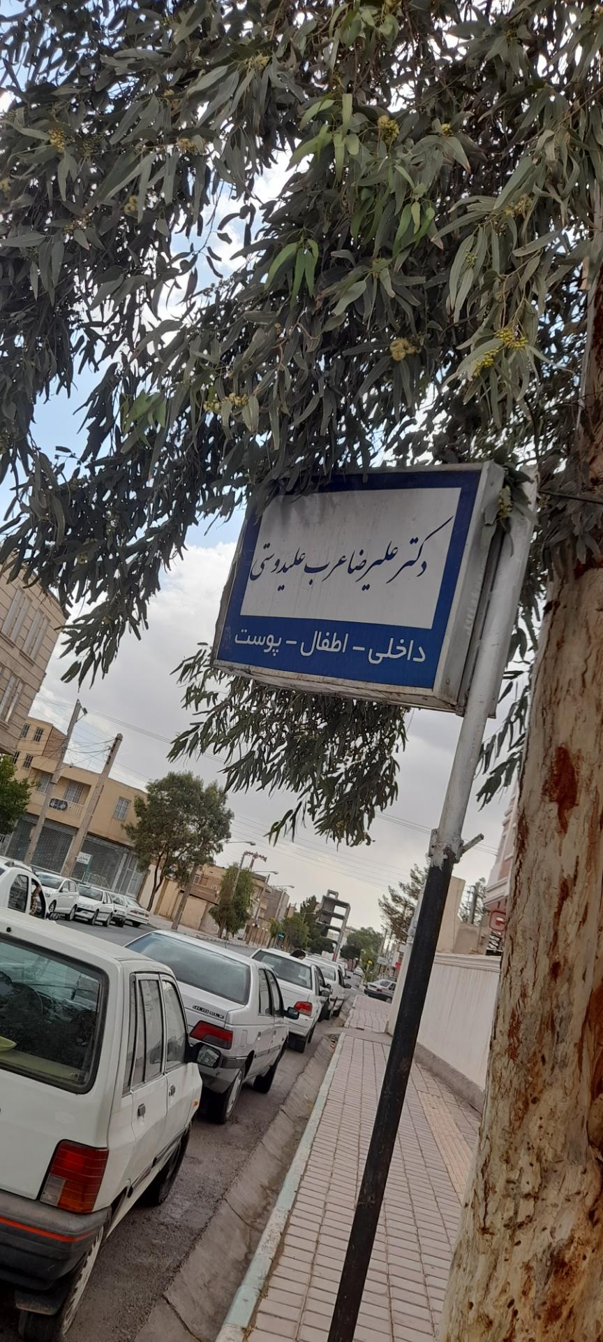 عکس مطب دکتر علیرضا عرب علی دوستی