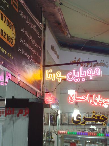 فروشگاه موبایل سورنا