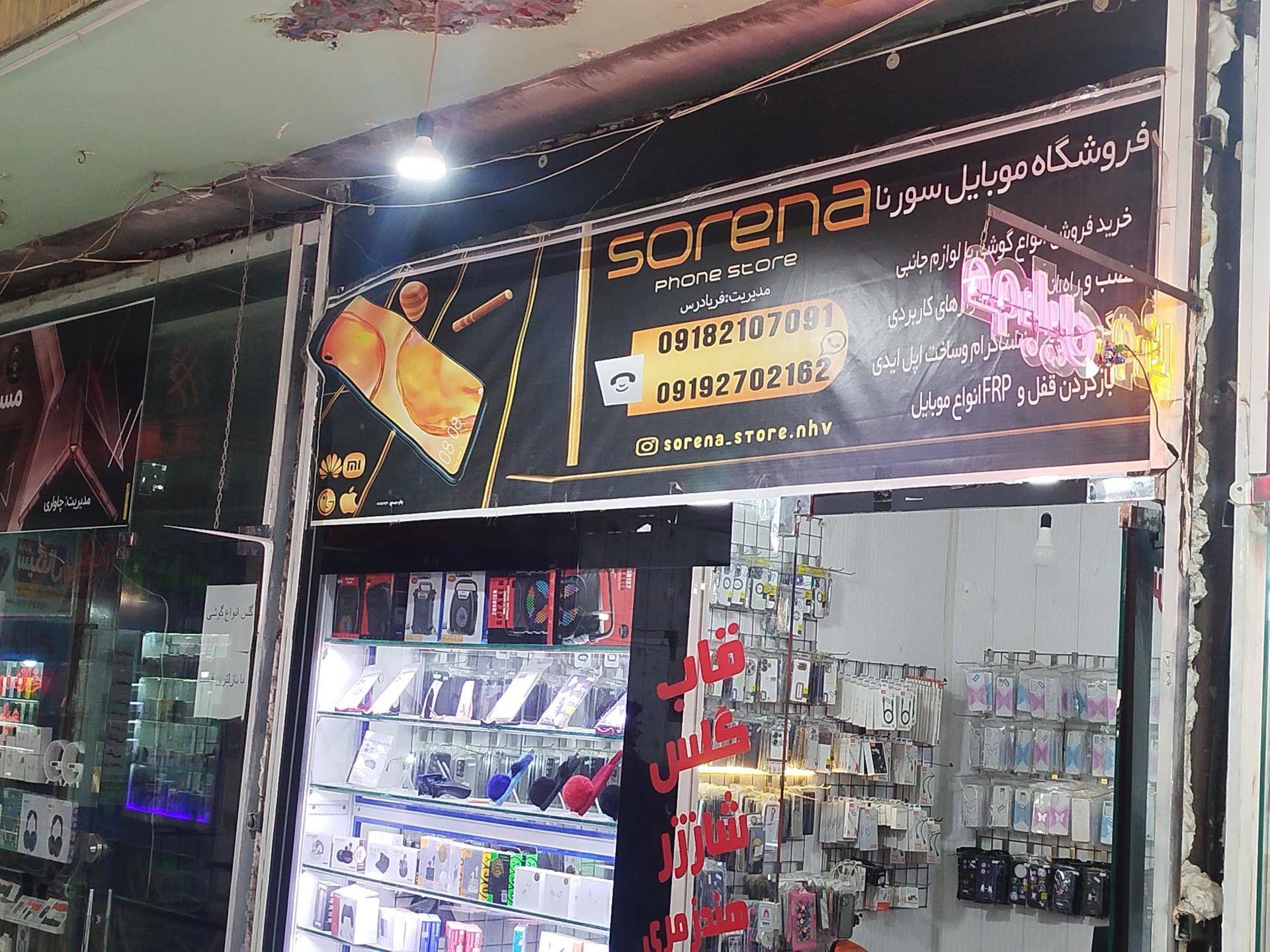 عکس فروشگاه موبایل سورنا
