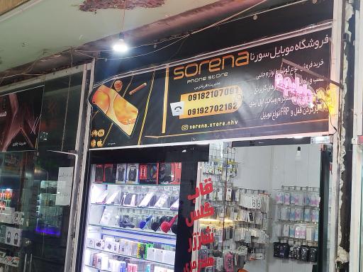 فروشگاه موبایل سورنا