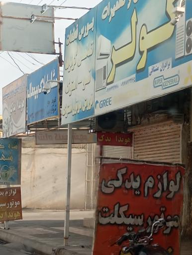 عکس قطعات و تعمیرات کولر برادران مشاقی