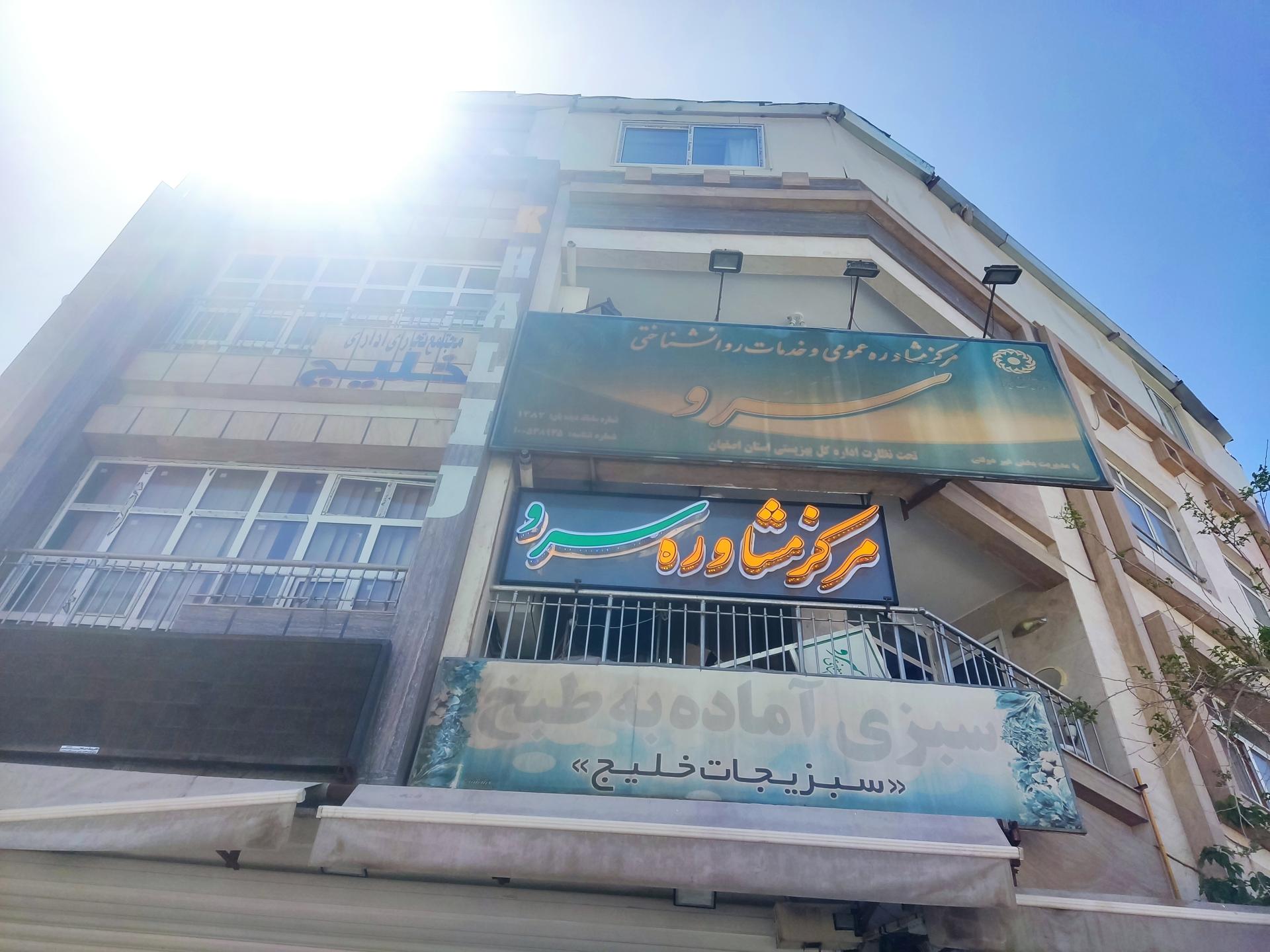 عکس مرکز مشاوره سرو