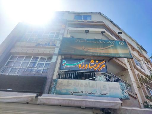 عکس مرکز مشاوره سرو