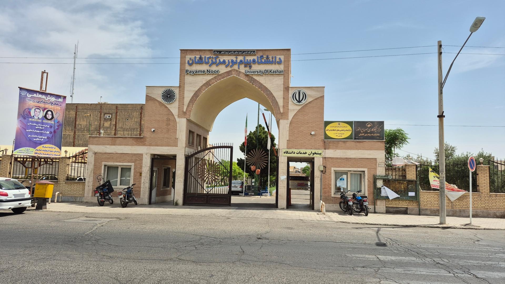 عکس دانشگاه پیام نور مرکز کاشان