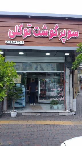 عکس سوپر گوشت توکلی