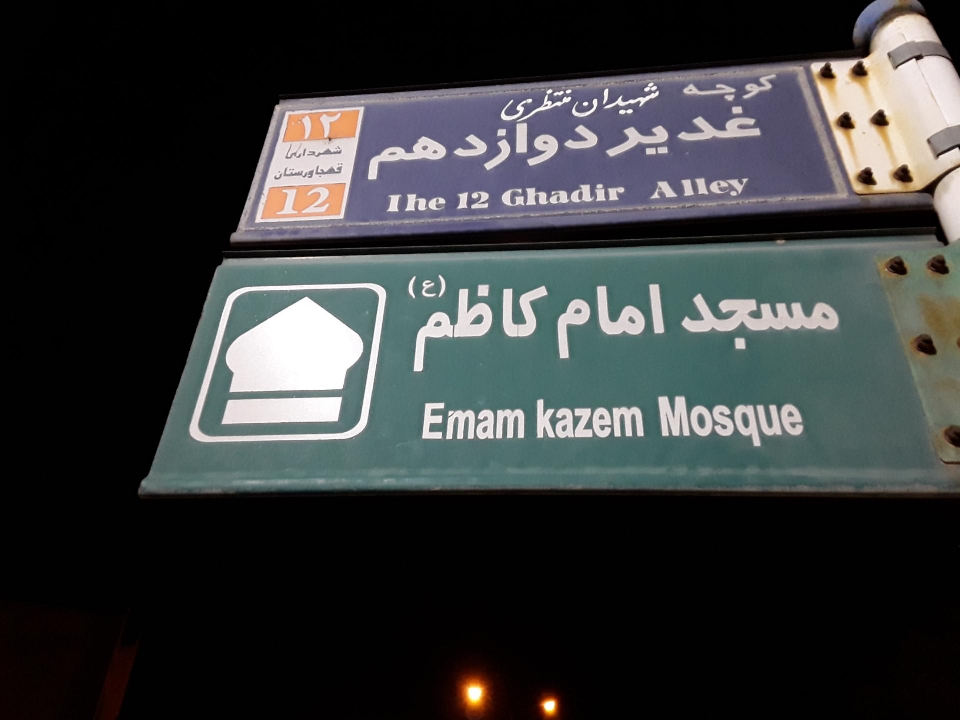 عکس مسجد امام کاظم