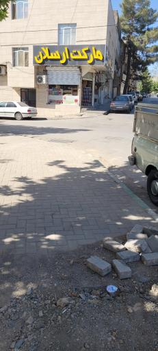 سوپر مارکت ارسلان 