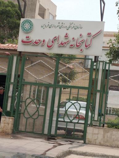 عکس کتابخانه شهدای وحدت