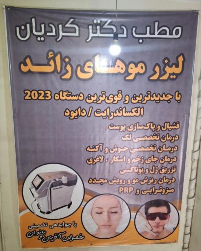 عکس مطب دکتر ناصر کردیان