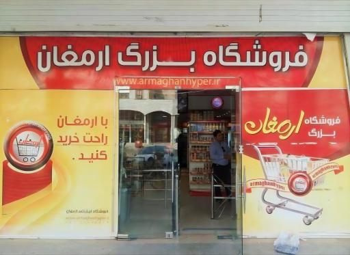 عکس فروشگاه بزرگ ارمغان فاز 1 پادادشهر