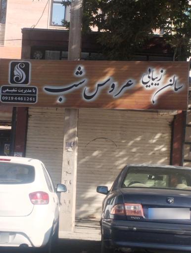 عکس سالن زیبا عروس شب