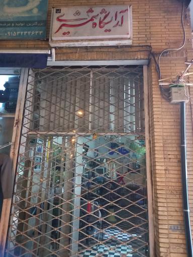 آرایشگاه شمشیری