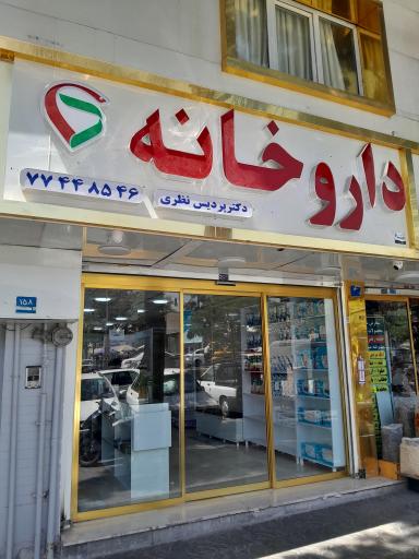 عکس داروخانه دکتر پردیس نظری 