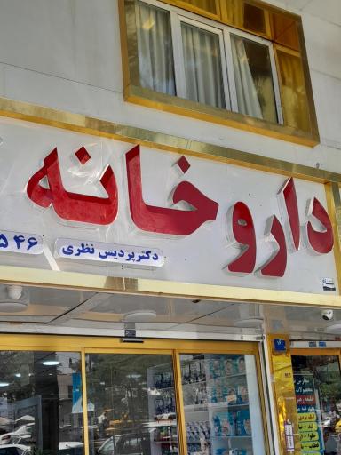 عکس داروخانه دکتر پردیس نظری 