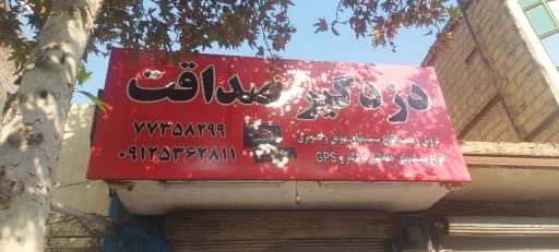 عکس دزدگیر صداقت