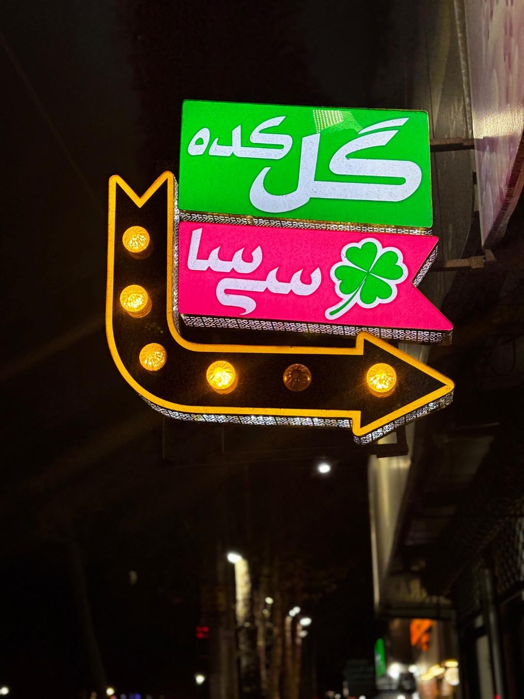 عکس گلفروشی سی سا